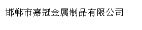 邯郸市嘉冠金属制品有限公司